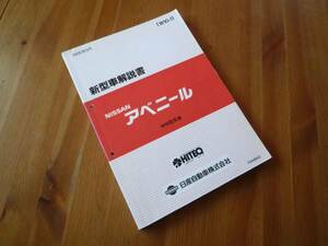 【￥1000 即決】日産　アベニール　新型車解説書 W10型系車の紹介 本編1990年①