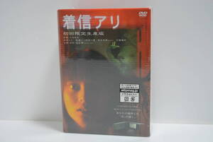 未開封品 着信アリ DVD 初回限定生産版 未開封品 出演 柴咲コウ 堤真一 吹石一恵 岸谷五朗 石橋蓮司