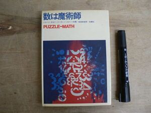 数は魔術師 PUZZLE-MATH ジョージ・ガモフ マーヴィン・スターン 由良統吉訳 昭和40年第1版第16刷 1965年 白揚社