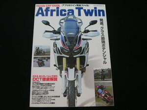 ◆アフリカツイン完全ファイル◆ホンダCRF1000L