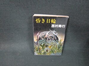 昏き日輪　西村寿行　文春文庫　日焼け強/TDS