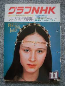 グラフNHK　1980年11月号　綴じ穴有り　シェークスピア劇場　ロミオとジュリエット　御宿かわせみ、平岩弓枝、真野響子、小野寺昭　