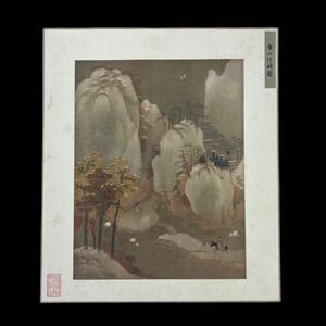 【版画】【宋人】宋 佚名 《雪山行騎圖》北京故宮博物院藏 中国古美術 絵画 中国書画 額装 古画 風景画 三国志 複製