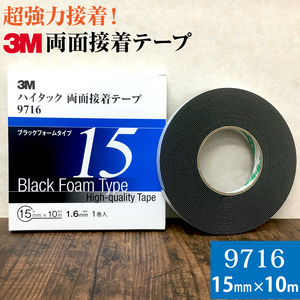 3M ハイタック両面接着テープ 9716 巾15mm 1巻入り ブラックフォームタイプ 厚み1.6mm 長さ10ｍ スリーエム 自動車補修 強力接着