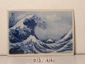 文化の豊かさを感じる益子焼と有名浮世絵名画との出会い　一点もの　葛飾北斎の富嶽三十六景　題名は神奈川沖浪裏03/44番