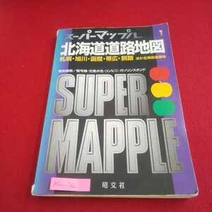 M1a-746 スーパーマップルL 北海道道路地図 1998年5月1版9刷発行 昭文社 札幌詳細図 旭川詳細図 函館詳細図 北海道広域図 