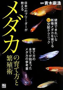 日本一のブリーダーが教えるメダカの育て方と繁殖術/青木崇浩【監修】