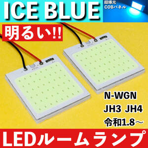 Nワゴン N-WGN エヌワゴン JH3 JH4 [令和1.8～] アイスブルー LED ルームランプ COBパネル 全面発光 超爆光 水色 室内灯 パーツ ライト