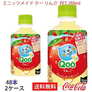 即決 ミニッツメイド クー りんご PET 280ml 2ケース 48本 (ccw-4902102100236-2f)