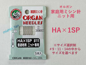 ★家庭用ミシン針★【新品】HA×1SP　ニット用　1個　＃9，11，14から太さ選択して下さい　5本入り　オルガン針