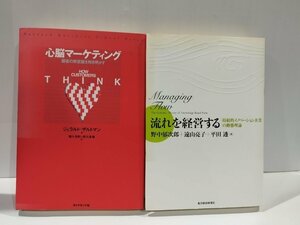 【2冊セット】心脳マーケティング 顧客の無意識を解き明かす/流れを経営する 持続的イノベーション企業の動態理論【ac01m】