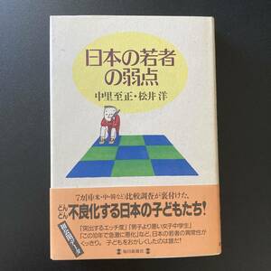 日本の若者の弱点 / 中里 至正 , 松井 洋 (著)