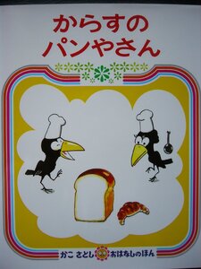 「からすのパンやさん」（かこさとし　おはなしのえほん）かこ　さとし (作・絵)　絵本日本偕成社