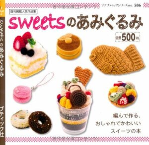 【中古】 sweetsのあみぐるみ (プチブティックシリーズno.586)
