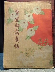 皇室御寫真帖　　昭和４年　大阪毎日新聞　発行