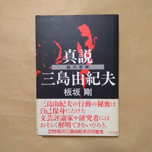 ◎真説三島由紀夫　謎の原郷　板坂剛　夏目書房　1998年初版|送料185円