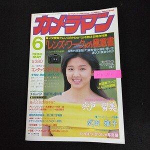 Hb-095/月刊カメラマン 6月号 1990年 メタ感覚でレンズのHowtoを教える総合特集 レンズワークの極意書 モーターマガジン社/L6/70106