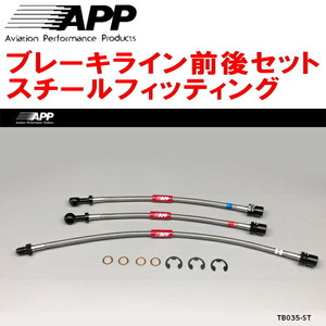 APPブレーキライン前後セット スチールフィッティング SR40G/CR40Gタウンエースノア