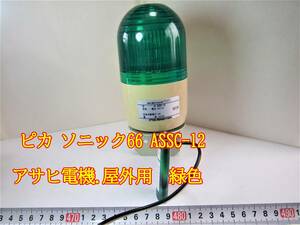 22-10/14　信号灯。表示灯。　非常灯 ピカ ソニック66 ASSC-12 アサヒ電機.屋外用　緑色