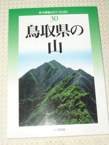 新・分県登山ガイド（改訂版）30「鳥取県の山」藤原道弘 　山と渓谷社