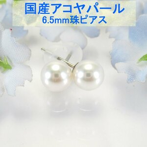 【SJ】新品 SV925 国産アコヤパール6.5mm ピアスジュエリー ASP65W