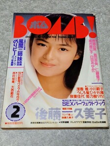 ◎【雑誌】ボム!/BOMB 1988年2月号 後藤久美子,斉藤由貴,島田奈美,仁藤優子,高井麻巳子,白田あゆみ,浅香唯,小川範子,うしろ髪ひかれ隊 他