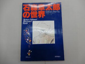 石森章太郎の世界　テレビランド増刊 イラストアルバム アニメージュ 2