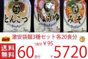 激安　袋麺　3種セット　全国送料無料　324　　60