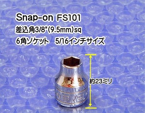 01-60 在庫処分 スナップオン(Snap-on) FS101 差込角3/8(9.5mm)sq 6角ソケット(インチサイズ) 代引発送不可 税込特価