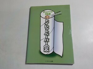 18V0701◆DONクワタ作品集 トイレットペーパーの芯 中はからっぽ！ 桑田泰彦 エンタイトル出版☆