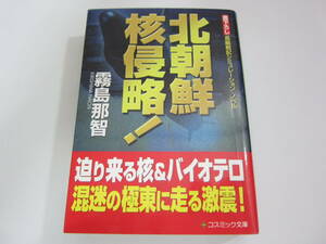 北朝鮮核侵略！ - 書下ろし長編戦記シミュレーション・ノベル コスミック文庫　霧島 那智【著】コスミック文庫