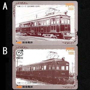 【使用済】阪急電鉄(阪急電車) ラガールカード Lagare CARD 鉄道の日 名車シリーズ 300形車両(1924年)/600系車両(1926年) 2枚