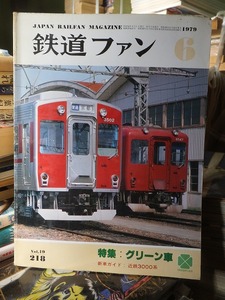 鉄道ファン 　　　　　　　　　１９７９年６月号