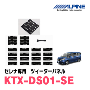 アルパイン / KTX-DS01-SE　セレナ(C27系)専用デッドニングキット　ALPINE正規販売店