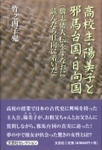 200/文庫/竹之内子鬼/高校生・陽美子と邪馬台国・日向国 - 魏志倭人伝をすなおに読んだら日向に着いた/文芸社/成り立ち 女王が眠る西都原