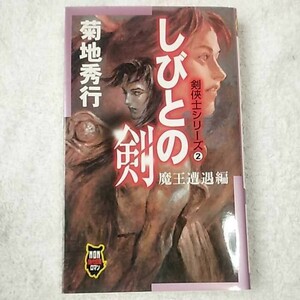 しびとの剣 (魔王遭遇編) (ノン・ノベル―剣侠士シリーズ 2) 菊地 秀行 末弥 純 9784396207182