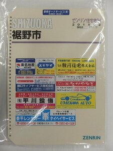 [中古] ゼンリン住宅地図 Ｂ４判(36穴)　静岡県裾野市 2015/02月版/02689