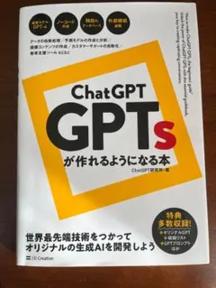 ChatGPT GPTsが作れるようになる本