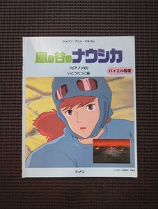 ピアノソロスコア 楽譜 ショパン アニメ アルバム「風の谷のナウシカ」いとうたつこ バイエル程度 ハンナ ジブリ 送料無料!