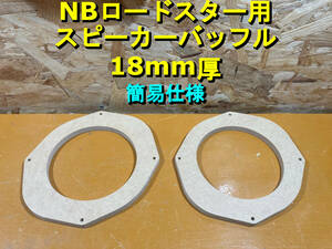 【簡易仕様】 スピーカーバッフル 17cm NBロードスター用 厚み18mm 2枚セット MDF mazda マツダ [SBNB18]