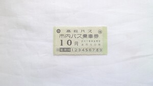 ▼高松バス▼市内バス乗車券10円▼軟券