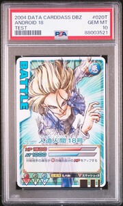 ★ PSA10 No.020T 人造人間18号 ★ ドラゴンボール データカードダス ロケテスト版 2004 ★ 鑑定品 美品 ★