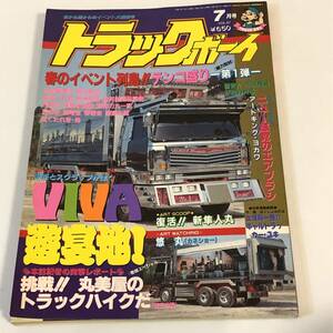 トラックボーイ 1992/7 デコトラ/アート・トラック　とじ込みポスター＆ステッカー付　奈美丸 龍北船団/悠丸 カネショー/隼人丸