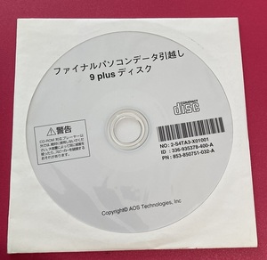 ファイナルパソコン引越し　９Plus　インストールディスク　未開封