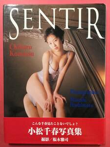 小松千春写真集 「SENTIR」 1995年初版 [管A-6]