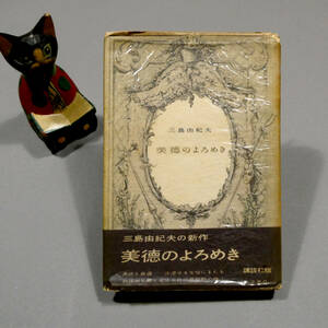 三島由紀夫◆昭和32年初版「美徳のよろめき」◆元パラ カバー 帯付き◆大日本雄弁会講談社◆『仮面の告白』 金閣寺 潮騒 憂国 少年愛 17