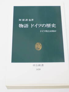 阿部 謹也 物語 ドイツの歴史―ドイツ的とは何か (中公新書)