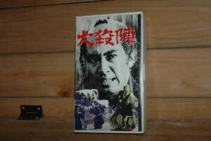 VHS「大殺陣」 used/未確認　送料:600円　検) 東映 工藤栄一 里見浩太朗 平幹次郎