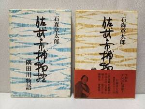 愛蔵版 ・ 講談社 ◆ 佐武と市捕物控 ・ 1～2巻 (2冊) ★ 初版 ・ ハードカバー（ボックス）・ 帯 ◆ 石森章太郎 / 石ノ森章太郎