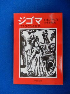 1▲　ジゴマ レオン・サジイ,久生十蘭　/ 中公文庫 1993年,初版,カバー付